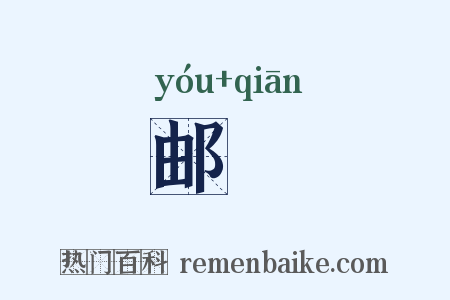 邮籖是什么意思的图片